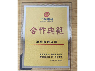 2025年荣获士林电机合作典范奖