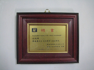 2003年连任华城电机股份有限公司协力厂商联谊会副会长