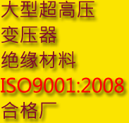 大型超高压变压器绝缘材料ISO9001:2000合格厂